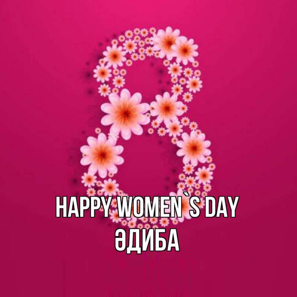 Greetings card с именем, ӘДИБА happy women`s day цветы в виде цифры восемь Greetings with text for free download 